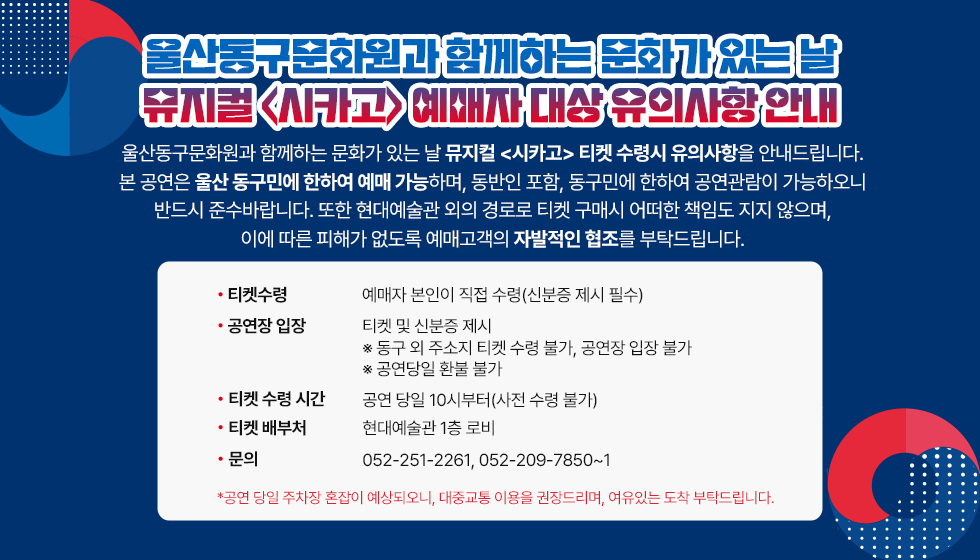 울산동구문화원과 함께하는 문화가 있는 날 - 뮤지컬 <시카고> 예매자 대상 유의사항 안내※