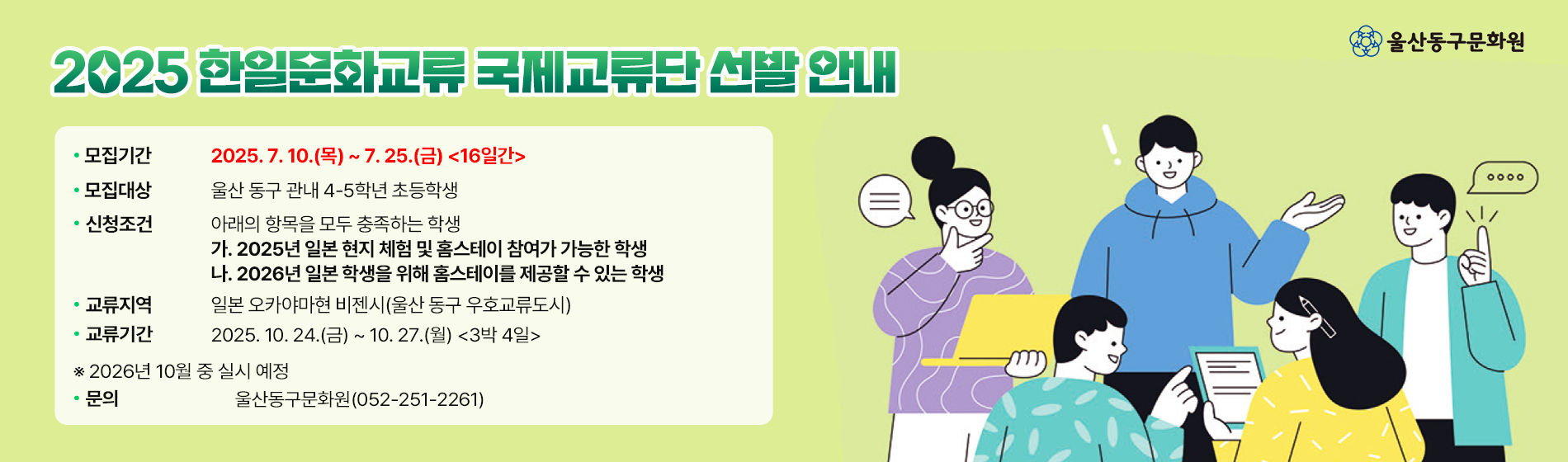 <2025 한일문화교류 국제교류단 선발 안내>
