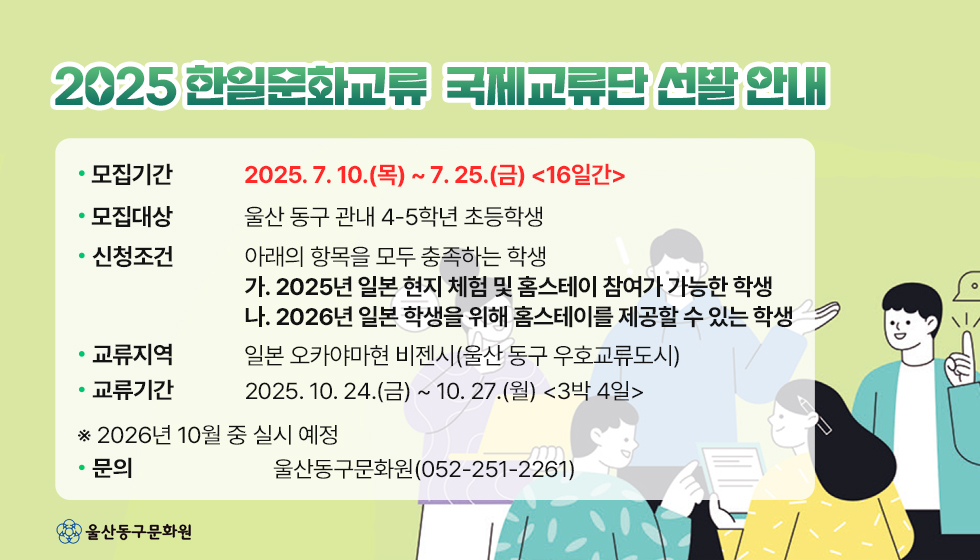 <2025 한일문화교류 국제교류단 선발 안내>