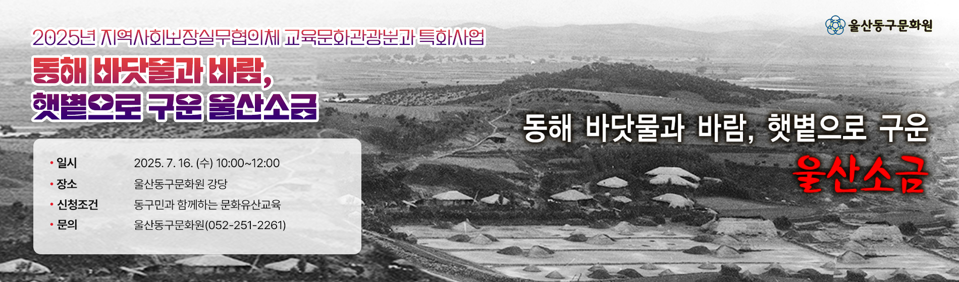 동해 바닷물과 바람, 햇볕으로 구운 울산소금