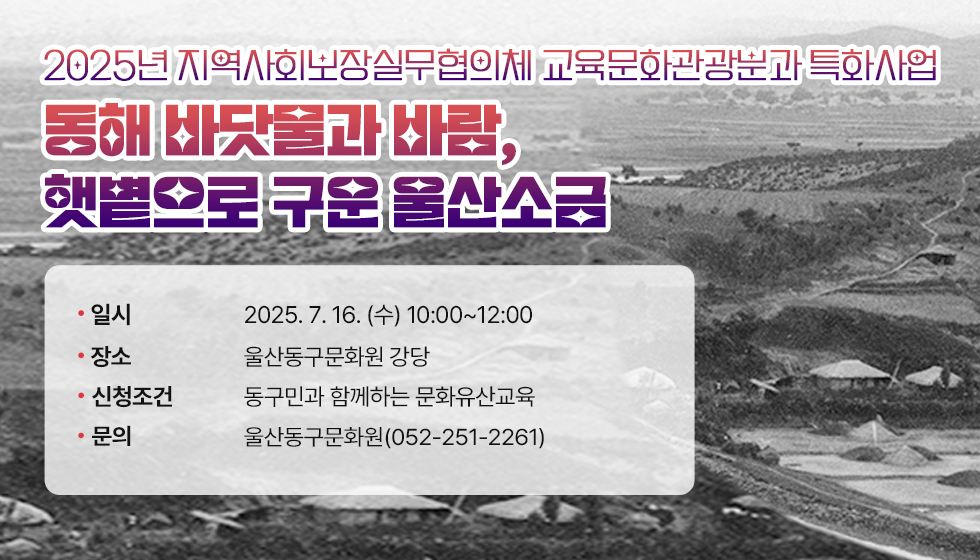 동해 바닷물과 바람, 햇볕으로 구운 울산소금
