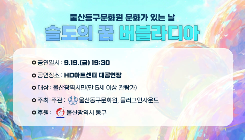 문화가 있는 날 슬도의 꿈 버블라디아